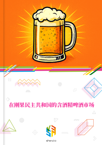 在刚果民主共和国的含酒精啤酒市场