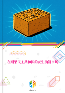 在刚果民主共和国的花生油饼市场