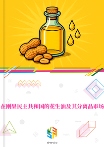 在刚果民主共和国的花生油及其分离品市场