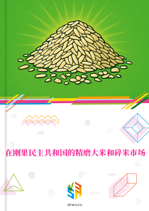 在刚果民主共和国的精磨大米和碎米市场