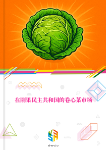 在刚果民主共和国的卷心菜市场