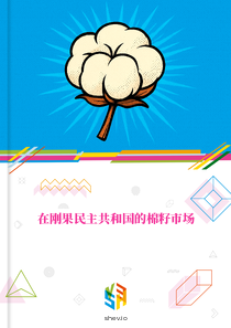在刚果民主共和国的棉籽市场
