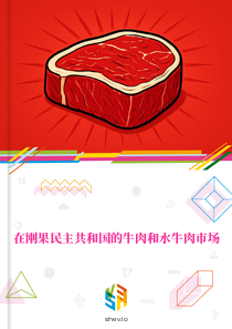 在刚果民主共和国的牛肉和水牛肉市场