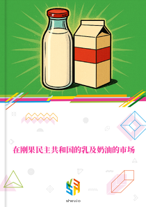 在刚果民主共和国的乳及奶油的市场