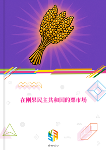 在刚果民主共和国的粟市场