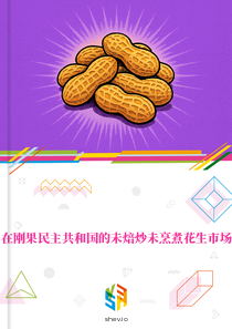 在刚果民主共和国的未焙炒未烹煮花生市场