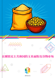 在刚果民主共和国的玉米面粉及谷物市场