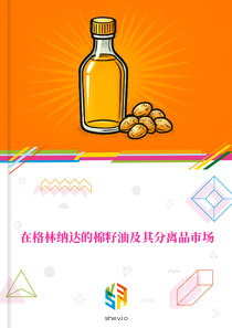 在格林纳达的棉籽油及其分离品市场