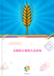 在格鲁吉亚的大麦市场