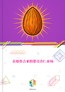 在格鲁吉亚的带壳杏仁市场