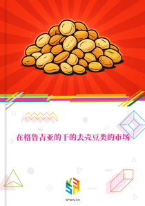 在格鲁吉亚的干的去壳豆类的市场