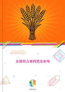 在格鲁吉亚的黑麦市场