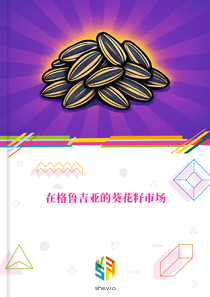 在格鲁吉亚的葵花籽市场
