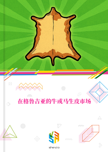 在格鲁吉亚的牛或马生皮市场
