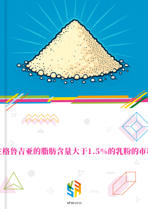 在格鲁吉亚的脂肪含量大于1.5%的乳粉的市场