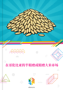 在哥伦比亚的半精磨或精磨大米市场