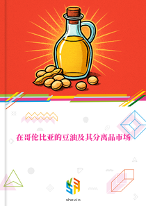 在哥伦比亚的豆油及其分离品市场