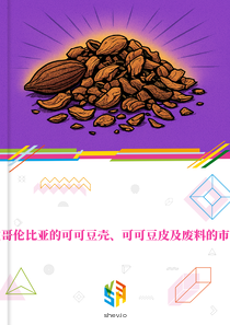 在哥伦比亚的可可豆壳、可可豆皮及废料的市场
