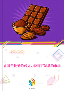 在哥伦比亚的巧克力及可可制品的市场
