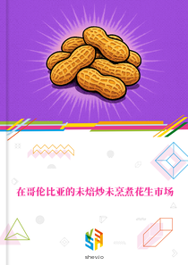 在哥伦比亚的未焙炒未烹煮花生市场