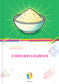 在哥伦比亚的玉米淀粉市场