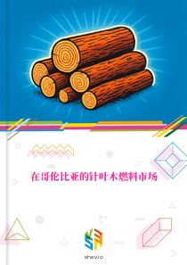 在哥伦比亚的针叶木燃料市场