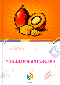 在哥伦比亚的棕榈油及其分离品市场