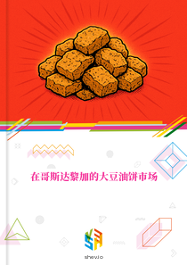 在哥斯达黎加的大豆油饼市场