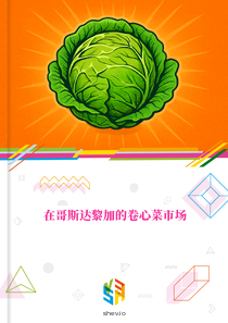 在哥斯达黎加的卷心菜市场