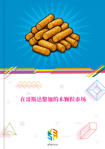 在哥斯达黎加的木颗粒市场