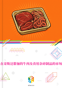 在哥斯达黎加的牛肉及食用杂碎制品的市场