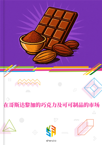 在哥斯达黎加的巧克力及可可制品的市场