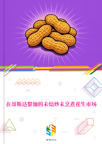 在哥斯达黎加的未焙炒未烹煮花生市场