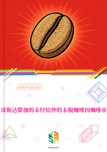 在哥斯达黎加的未经焙炒的未脱咖啡因咖啡市场