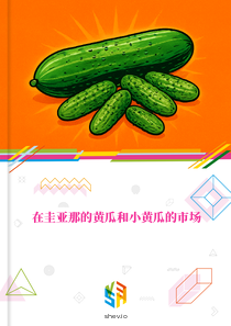 在圭亚那的黄瓜和小黄瓜的市场
