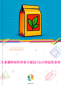 在圭亚那的每件净重不超过3公斤的包装茶市场
