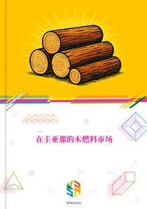 在圭亚那的木燃料市场