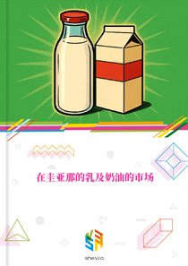 在圭亚那的乳及奶油的市场