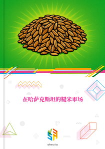 在哈萨克斯坦的糙米市场