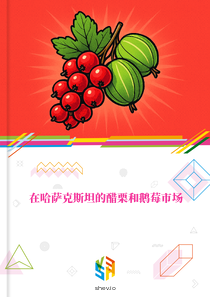 在哈萨克斯坦的醋栗和鹅莓市场