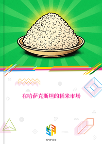 在哈萨克斯坦的稻米市场