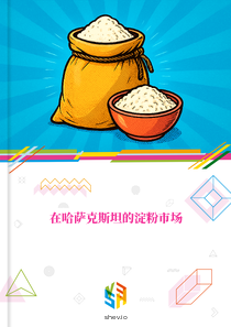 在哈萨克斯坦的淀粉市场