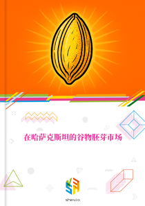 在哈萨克斯坦的谷物胚芽市场