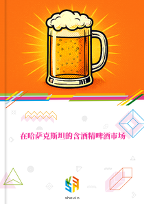 在哈萨克斯坦的含酒精啤酒市场