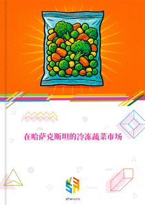 在哈萨克斯坦的冷冻蔬菜市场