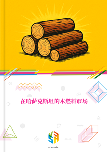 在哈萨克斯坦的木燃料市场