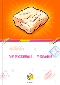 在哈萨克斯坦的牛、羊脂肪市场