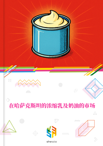 在哈萨克斯坦的浓缩乳及奶油的市场