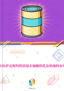 在哈萨克斯坦的浓缩未加糖的乳及奶油的市场