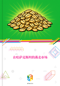 在哈萨克斯坦的燕麦市场
